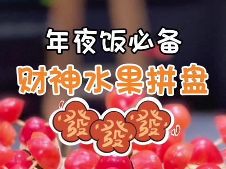 过年的水果拼盘,这位财神爷必须安排上草莓香蕉财神爷。
全家一起接财神回家啦。
开开心心过大年。
#水果 #创意水果拼盘 #过年必学的水果摆盘 #年夜饭 #水果拼盘 @DOU+上热门 @抖音小助手