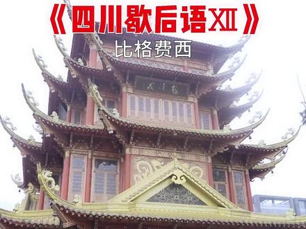 学会这些歇后语 夸人怼人随便你😄#歇后语 #四川话 #四川歇后语
