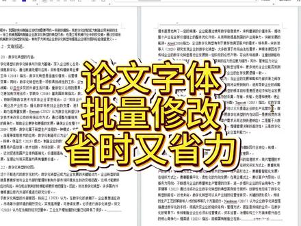 论文字体批量修改省时又省力#fommar#论文初稿#AI写作助手#论文#毕业