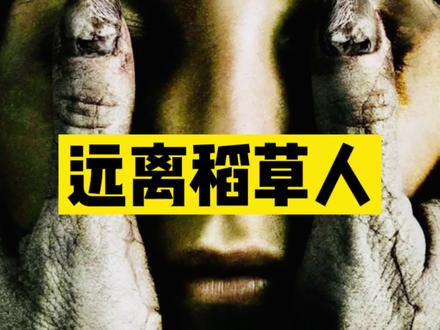 千万不要靠近#稻草人 #惊悚悬疑 @抖音小助手 #我的观影报告