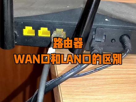 路由器WAN口和LAN口的区别#数码科技 #电脑知识 #路由器