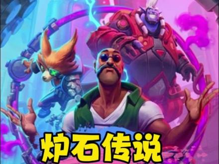 太菜了一个没对#炉石传说 #魔兽世界 #魔兽争霸3