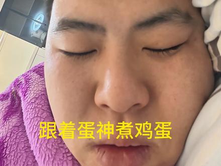 #跟着蛋神煮鸡蛋 你们整点笨鸡蛋 我这不是 就没有那么黄#内容过于真实 #精神状态 #老吃家 #煮蛋