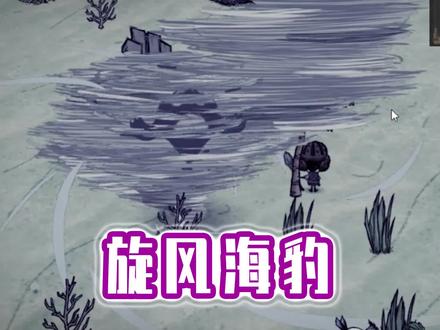 #饥荒 海难 打旋风海豹