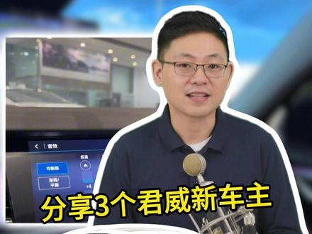 分享三个君威新车主不容易发现的功能,新车主来看看吧!#汽车知识 #每天一个用车知识 #别克君威 #用车知识