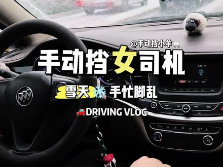 下雪天还得是手动挡 #手动挡女司机 #雪天开车