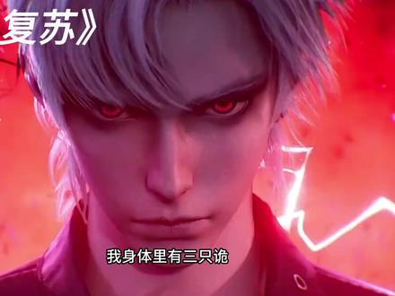 《神秘复苏》动漫化,厉诡复苏,人间如狱 #动漫 #动漫推荐 #二次元 #我在抖音看动漫 #神秘复苏