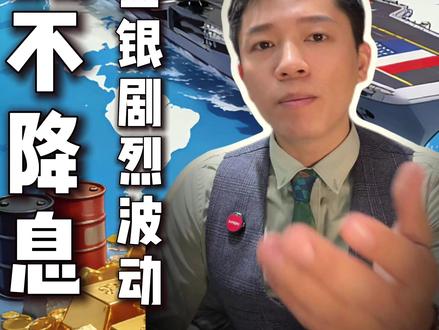 美联储宣布不降息,黄金白银会剧烈波动? 美联储宣布维持利率不变,不降息,黄金白银会剧烈波动?多空博弈,综合来看,不影响走势#美联储议息会议 #美联储 #黄金 #财经 #金融