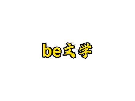 be文学,你敢看吗。
#声优都是怪物 #广播剧
#喵大人 #南康白起#配音