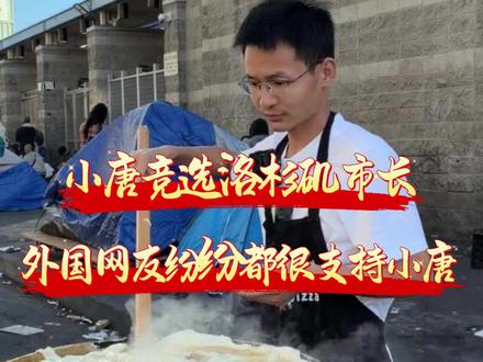 远赴美国摆摊谋生,如今宣布参选市长,当地民众纷纷站队支持。#小唐竞选洛杉矶市长 #小唐在美国 #美国小唐酱香饼 #美国小唐酱香饼 #美国小唐