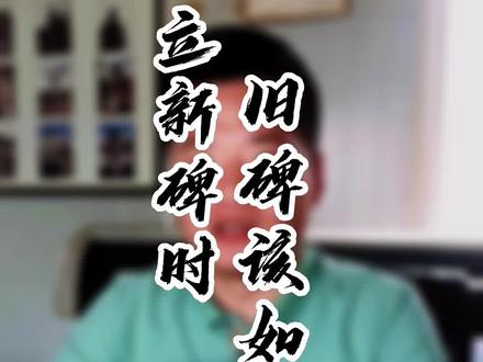 立新碑时,旧碑该如何处理?#孝道 #传统文化 #石碑