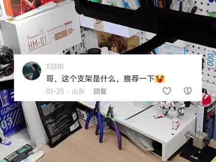 一个好用的支架,可以让模型得到更好的展示!
#模型 #高达 #胶佬 #好物分享 #模型支架