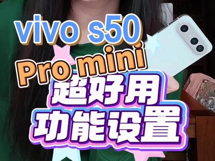 #vivos50promini 全能小旗舰 好用的设置来跟大家分享嘞~#vivo #手机使用技巧 #数码科技