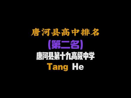 唐河县高中排名第二名-唐河县第十九高级中学。你还知道哪些知名校友打在评论区?#唐河 #唐河高中 #南阳 #学校排名#唐河县十九中