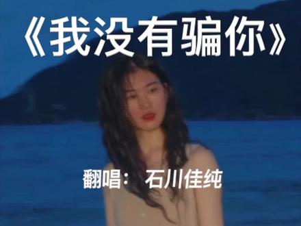 《我没有骗你》 翻唱:石川佳纯 #石川佳纯#石川小町