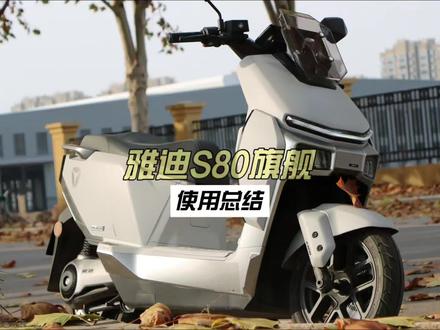 雅迪S80旗舰使用总结 #雅迪电动车 #雅迪星舰S80