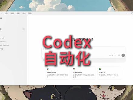 Codex自动化 Codex自动化任务
#codex #codex教程 #自媒体工具 #自动化