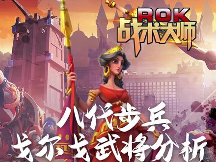 八代步兵戈尔戈武将分析#万国觉醒 #万国觉醒攻略