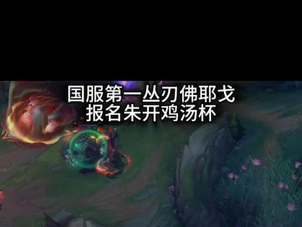 报名朱开鸡汤杯,加油#朱开鸡汤杯 #lol