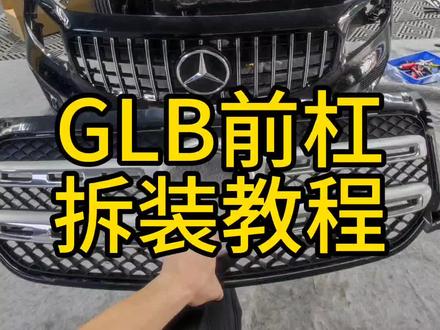 GLB前杠保姆级拆装教程#奔驰glb #干货分享