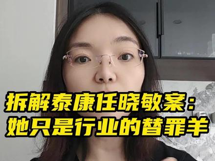拆解泰康任晓敏案:她可能只是公司制度的替罪羊#财务认知觉醒 #风险管理小知识