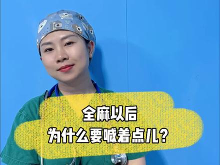 麻醉以后为什么要喊着点儿,不能让全麻后的病人睡得太沉?#手术室日常 #全身麻醉 #医学知识科普