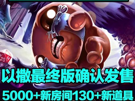 #以撒的结合 推出最终最终最终最终版,你相信是最终版吗?我是不信。@DOU+小助手 #steam游戏#游戏推荐