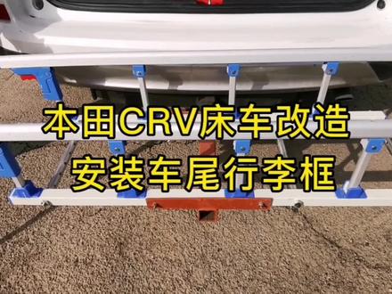 CRV床车改造,安装制作车尾行李框 #床车改造 #床车旅行 #拖挂