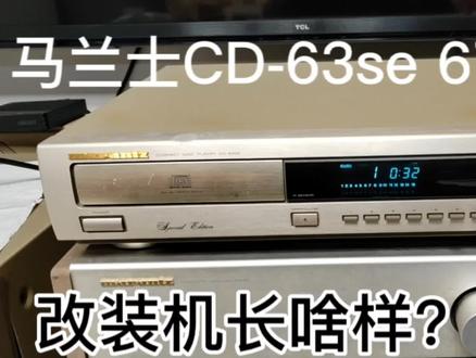 马兰士CD-63se 67mkII,改装机机究竟长啥样? #功放维修 #电子技术 #功放 #CD机 #音响发烧 #发烧友 #音响 #音箱 #听音乐