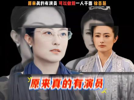 原来真的有演员,可以做到一人千面!近日有细心网友发现,新剧《老舅》里的杨小姐看着十分眼熟,一时却想不起在哪个剧里见过,查了演员表才知道,她竟是出道多年,演过80多个角色的徐百慧!
在《人世间》中素颜出镜,扮演朴素坚韧、扛起生活重担的底层妇女于虹,《产科医生》里爱恨分明、又美又飒的“白衣女神”朱爱萍;还有《芈月传》中,工于心计的孟昭氏,仅凭眼神就撑起角色的复杂城府。猪多角色横跨古今、反差极大,她却演啥像啥,
而这次在《老舅》里,徐百慧又带来了惊喜。她饰演的歌厅老板杨小姐,对郭京飞饰演的崔国明,那是相当爱慕,既有着少女般的娇羞,又兼具成熟女性的通透与克制,每个小细节里,都藏着应有的分感。崔国明在卡拉OK大赛上一战成名,她坐在台下看得目不转睛,眼神里满是不加掩饰的欣赏,嘴角藏不住的笑意像少女遇见心动对象;赛后主动递出名片邀约时,指尖轻握名片的小动作,带着一丝不易察觉的紧张,说话时眼波流转,娇羞感藏都藏不住。但这份爱慕从不是轻浮的撩拨,更多是成熟女性的体面与通透。她会大方送上传呼机表达诚意,却不纠缠;深夜示好被拒后,没有哭闹或难堪,而是迅速收敛情绪,那份从容与自尊,把成熟女性的清醒演绎得淋漓尽致。徐百慧的演技妙在“收放自如”:谈合作时气场全开,尽显老板的干练;看向崔国明时眼神柔软,藏着独有的温柔;被拒绝时神情坦然,不失体面,两种特质无缝切换,让角色立体又真实。现如今内娱充斥着千篇一律的工业人设,像徐百慧这样“一人千面”的实力派,才最应该被看见#娱乐评论大赏