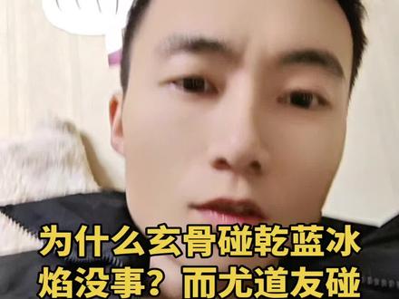 凡人修仙传,同为元婴期的玄骨上人萧诧和尤道友,为什么碰了乾蓝冰焰后,结果会有所不同呢?玄骨碰了,没什么事,而尤道友直接化为了虚无#青年创作者成长计划 #凡人修仙传 #真实生活分享计划 #玄骨 #尤道友