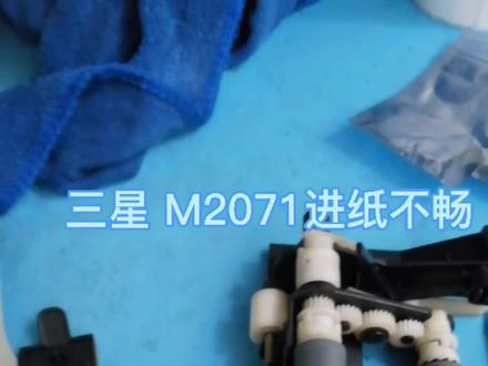 #打印机 #打印机维修 #复印机 三星2071 不进纸 分页不畅 进纸不畅 卡纸