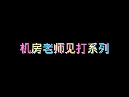 论学生在机房如何(偷偷的)夺取学生端控制权#极域电子教室 #CMD #电脑技巧 #我要上热门抖音小助手任务管理器关不掉的软件怎么关闭