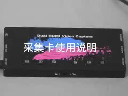 禾苗v66双路hdmi采集卡操作视频#直播带货 #采集卡