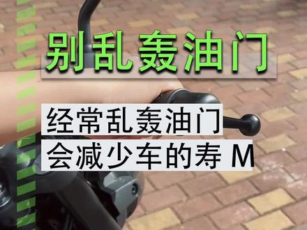你会经常乱轰油门吗#新大洲本田 #摩托车