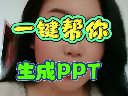 豆包一键生成PPT 就是那么简单#PPT#豆包#跟着大光用Ai升级#流量玩家#怎么做PPT@大光真的很正常