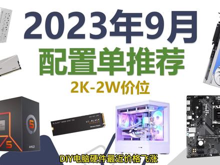 2023年9月DIY电脑配置单推荐,CPU,固态,内存全面涨价。15套配置从2000-20000。新手无脑抄作业#电脑配置 #组装电脑 #如何选择电脑配置 #diy电脑