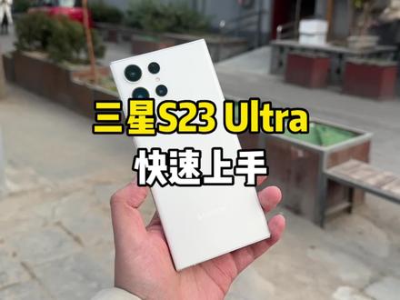 2亿像素!3倍加10倍双光学变焦!三星S23 Ultra快速上手体验!#三星s23ultra #手机