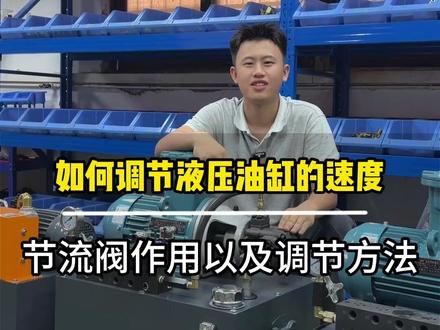 油缸的速度怎么调节,节流阀的作用以及调节方法! #液压调压阀 #液压系统 #液压 #液压系统生产厂家 #液压阀