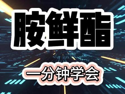 【农药999问】植物生长调节剂-胺鲜酯#农药 #抖音助农 #90后新农人 #胺鲜酯