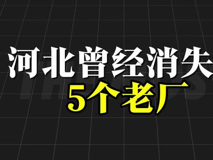 河北“消失”的5个老厂,有你的青春吗?#河北 #河北美好推荐官 #河北dou知道 #河北生活记录 #石家庄