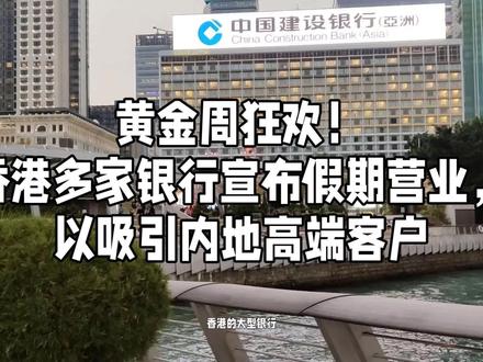 黄金周狂欢!香港多家银行宣布假期营业,以吸引内地高端客户