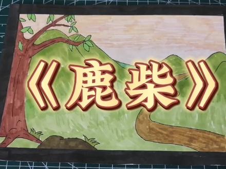 第19集 听古诗学画画《鹿柴》#诗配画 #儿童简笔画 #画画 #唐诗