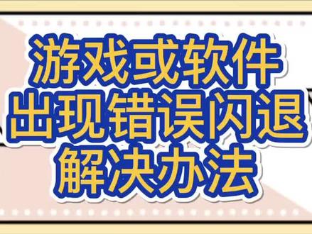 游戏还有软件出现程序错误或者闪退,解决办法来了#二手笔记本 #电脑知识