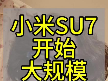 小米su7开始续保了,诶
#小米 #雷军 #小米汽车 #小米su7 #华为