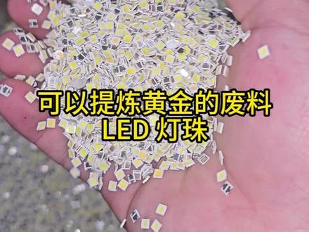 LED灯珠里蕴藏黄金,看完你就明白了#LED灯珠 #提炼黄金 #提炼贵金属 #灯珠提炼黄金 #贵金属