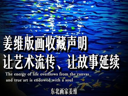 姜维版画收藏声明,让艺术流传让故事延续#艺术 #油画 #治愈 #生命力 #励志正能量