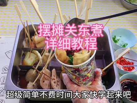 摆摊关东煮详细教程,冬天摆摊不知道卖什么快学起来吧#摆摊创业 #我的摆摊日记 #靠自己双手赚钱不丢人 #关东煮详细教程
