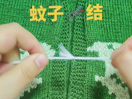 蚊子结,编织常用的打结方法,非常牢的。编织的时候结放在反面,线头用钩针藏起来。怎么藏呢,看下集。#教程#毛线编织#毛线小妹#