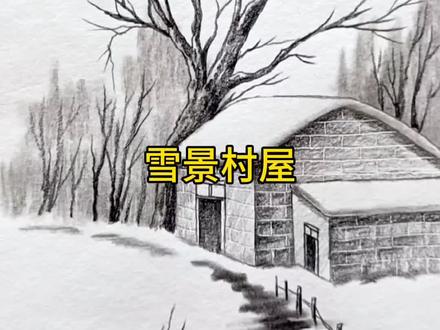 素描风景教学 冬季来临,画一张雪景,好看简单的雪景,表达了古法过冬的气氛#素描风景#美术生 #零基础学画画 #画画
